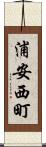 浦安西町 Scroll