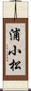 浦小松 Scroll