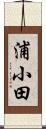 浦小田 Scroll