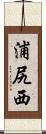 浦尻西 Scroll