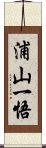 浦山一悟 Scroll