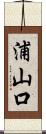 浦山口 Scroll