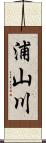 浦山川 Scroll
