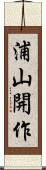 浦山開作 Scroll