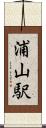浦山駅 Scroll
