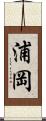浦岡 Scroll