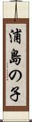 浦島の子 Scroll