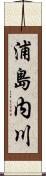 浦島内川 Scroll