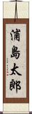 浦島太郎 Scroll