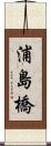 浦島橋 Scroll