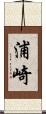 浦崎 Scroll