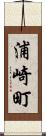 浦崎町 Scroll