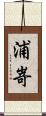 浦嵜 Scroll
