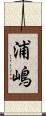 浦嶋 Scroll