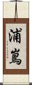 浦嶌 Scroll