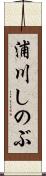 浦川しのぶ Scroll