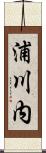 浦川内 Scroll