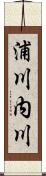 浦川内川 Scroll