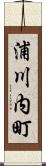 浦川内町 Scroll