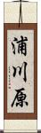 浦川原 Scroll