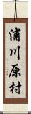 浦川原村 Scroll