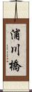 浦川橋 Scroll