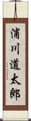 浦川道太郎 Scroll