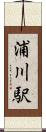 浦川駅 Scroll