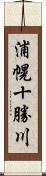 浦幌十勝川 Scroll