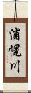 浦幌川 Scroll