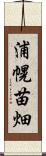 浦幌苗畑 Scroll