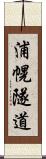 浦幌隧道 Scroll