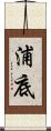 浦底 Scroll