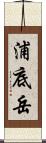 浦底岳 Scroll