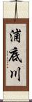 浦底川 Scroll