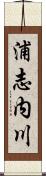 浦志内川 Scroll