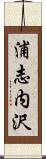 浦志内沢 Scroll