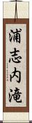 浦志内滝 Scroll