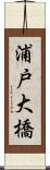 浦戸大橋 Scroll