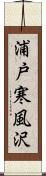 浦戸寒風沢 Scroll