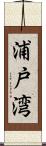 浦戸湾 Scroll