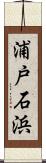 浦戸石浜 Scroll