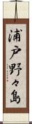 浦戸野々島 Scroll