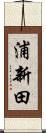 浦新田 Scroll