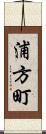 浦方町 Scroll