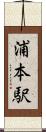 浦本駅 Scroll