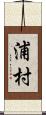 浦村 Scroll