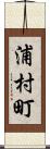 浦村町 Scroll