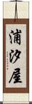 浦汐屋 Scroll