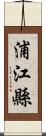浦江縣 Scroll